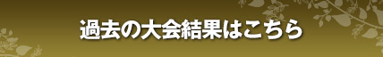 過去の大会結果はこちら