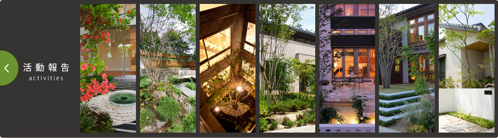 活動報告 activities