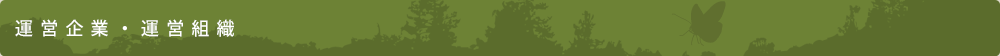 運営企業・運営組織